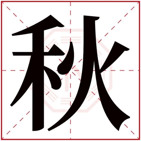 秋字五行